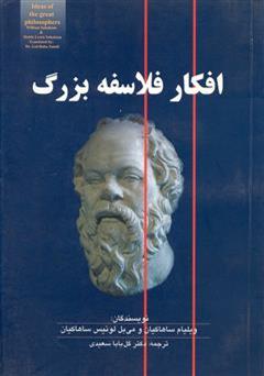 معرفی و دانلود کتاب افکار فلاسفه بزرگ
