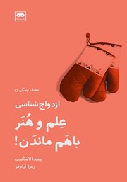 معرفی و دانلود کتاب ازدواج شناسی: علم و هنر با هم ماندن