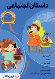 معرفی و دانلود کتاب صوتی داستان اجتماعی