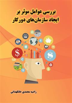 معرفی و دانلود کتاب بررسی عوامل موثر بر ایجاد سازمان‌های دورکار