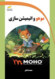 معرفی و دانلود کتاب موهو و انیمیشن سازی