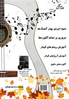 پشت جلد کتاب کتاب آکوردهای 100 آهنگ خاطره انگیز