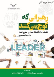 معرفی و دانلود کتاب صوتی رهبرانی که کوچ می‌کنند