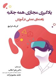 معرفی و دانلود کتاب یادگیری مجازی همه جانبه