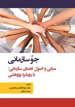 معرفی و دانلود کتاب جو سازمانی: مبانی و اصول فضای سازمانی: با رویکرد پژوهشی