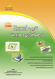 معرفی و دانلود کتاب کاربرد Excel در حسابداری و مدیریت