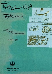 کتاب اخبار خراسان در مطبوعات دوره رضا شاه پهلوی - جلد هفدهم
