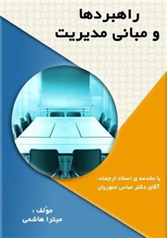 معرفی و دانلود کتاب راهبردها و مبانی مدیریت