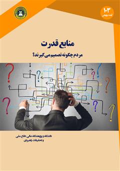 معرفی و دانلود کتاب منابع قدرت: مردم چگونه تصمیم می‌گیرند
