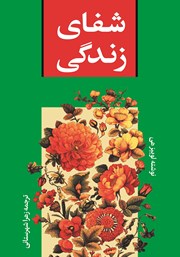 معرفی و دانلود کتاب شفای زندگی
