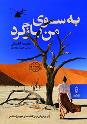 معرفی و دانلود کتاب به سوی من بازگرد
