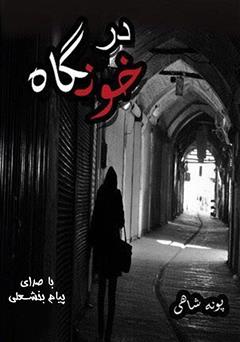 معرفی و دانلود کتاب صوتی درخونگاه