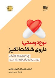 معرفی و دانلود کتاب نوع دوستی؛ داروی شگفت انگیز