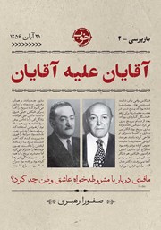 معرفی و دانلود کتاب بازپرسی 2: آقایان علیه آقایان
