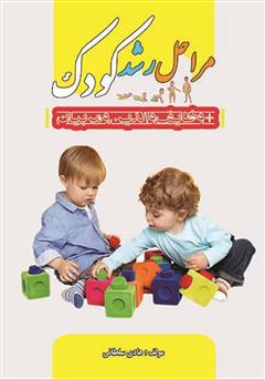 معرفی و دانلود کتاب مراحل رشد کودک و وظایف والدین و مربیان