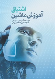 معرفی و دانلود کتاب اشتیاق آموزش ماشین