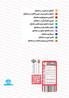 پشت جلد کتاب کتاب اصول و مبانی تربیت بدنی با تاکید بر بسکتبال: ویژه سطح 3 دوره مربیگری بسکتبال نوجوانان و جوانان پشت جلد کتاب کتاب اصول و مبانی تربیت بدنی با تاکید بر بسکتبال: ویژه سطح 3 دوره مربیگری بسکتبال نوجوانان و جوانان