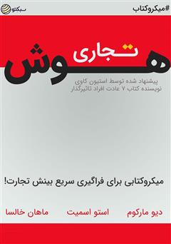 معرفی و دانلود خلاصه کتاب صوتی هوش تجاری