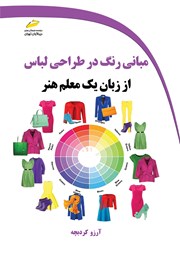 معرفی و دانلود کتاب مبانی رنگ در طراحی لباس از زبان یک معلم هنر