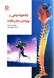معرفی و دانلود کتاب وضعیت بدنى و پایدارى ستون فقرات