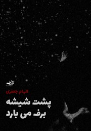 معرفی و دانلود کتاب پشت شیشه برف می‌بارد