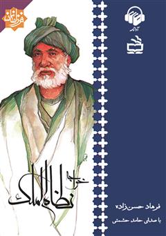 معرفی و دانلود کتاب صوتی خواجه نظام الملک