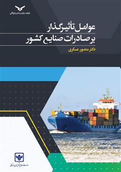 معرفی و دانلود کتاب عوامل تاثیرگذار بر صادرات صنایع کشور