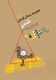 کتاب مجموعه رسائل فلسفی کندی