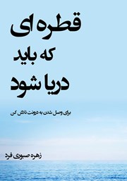 معرفی و دانلود کتاب قطره‌ای که باید دریا شود