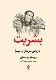 کتاب بشریت: تاریخی سرشار از امید
