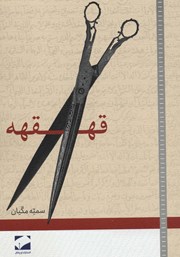 معرفی و دانلود کتاب قهقهه