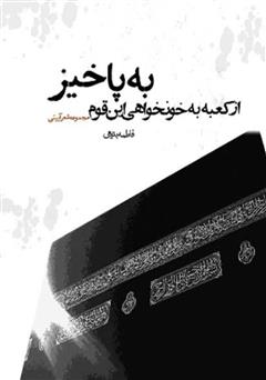 معرفی و دانلود کتاب از کعبه به خونخواهی این قوم بپاخیز