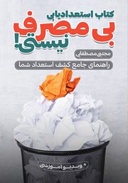معرفی و دانلود کتاب استعدادیابی؛ بی‌مصرف نیستی!
