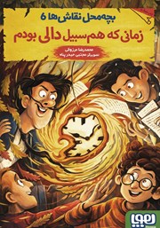 معرفی و دانلود کتاب زمانی که هم سبیل دالی بودم