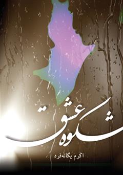 معرفی و دانلود کتاب شکوه عشق