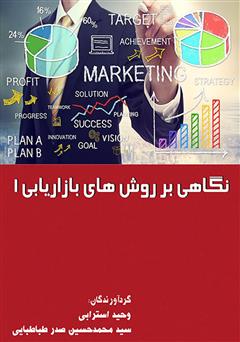 معرفی و دانلود کتاب نگاهی بر روش‌های بازاریابی - جلد اول
