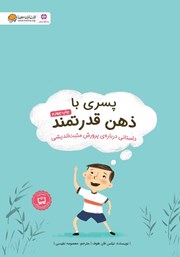 معرفی و دانلود کتاب پسری با ذهن قدرتمند
