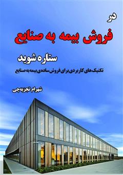 معرفی و دانلود کتاب در فروش بیمه به صنایع ستاره شوید