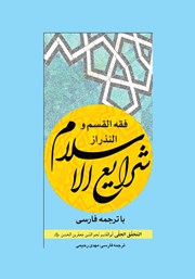 کتاب فقه القسم و النذر از شرایع الاسلام با ترجمه فارسی