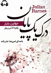 معرفی و دانلود کتاب صوتی درک یک پایان