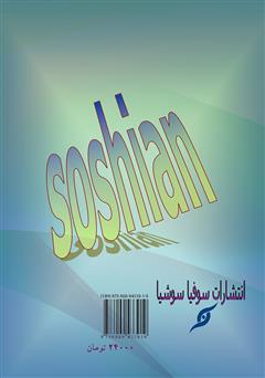 پشت جلد کتاب کتاب سوشیان
