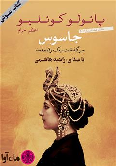 معرفی و دانلود کتاب صوتی جاسوس