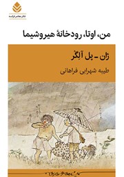 کتاب من، اوتا، رودخانه هیروشیما