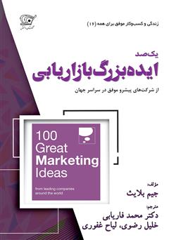 معرفی و دانلود کتاب 100 ایده بزرگ بازاریابی: از شرکت‌های پیشرو موفق از سراسر جهان