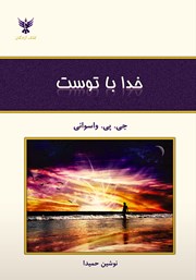 معرفی و دانلود کتاب خدا با توست