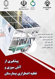 معرفی و دانلود کتاب پیشگیری از آتش سوزی و تخلیه اضطراری بیمارستان