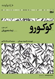 معرفی و دانلود کتاب صوتی کوکورو