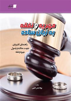 معرفی و دانلود کتاب مهریه و نفقه به زبان ساده
