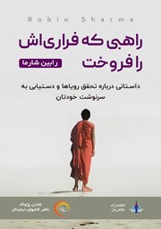 معرفی و دانلود کتاب صوتی راهبی که فراری‌اش را فروخت