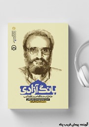 معرفی و دانلود کتاب صوتی بانگ آزادی
